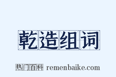 乾造组词是什么意思的图片